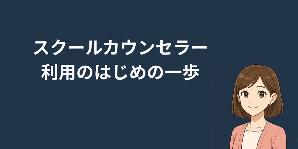 【スクールカウンセラー利用のはじめの一歩】子どものためにも自分のためにも積極的に利用しよう