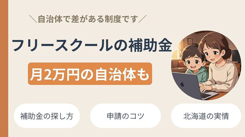フリースクールの補助金、あなたの自治体にはある？