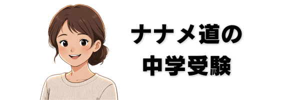 ナナメ道の中学受験