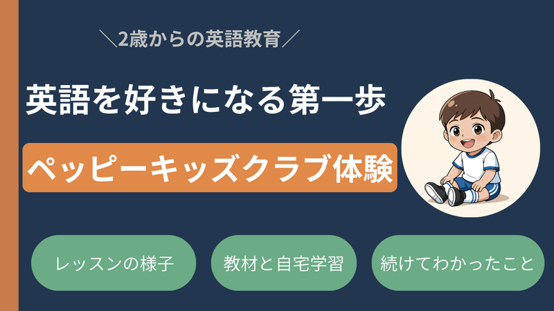 【実体験】2歳から始めた英語教育──ペッピーキッズクラブが「英語を好きになる第一歩」に！ 