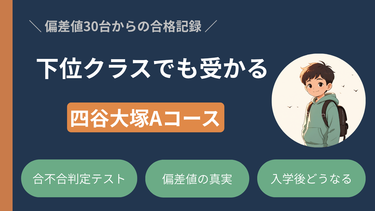 【下位クラス出身】四谷大塚Aコースが進学した学校