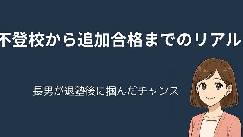 不登校から中学受験へ｜退塾後3週間で追加合格した長男の話 