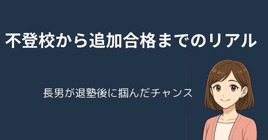 不登校から中学受験へ｜退塾後3週間で追加合格した長男の話