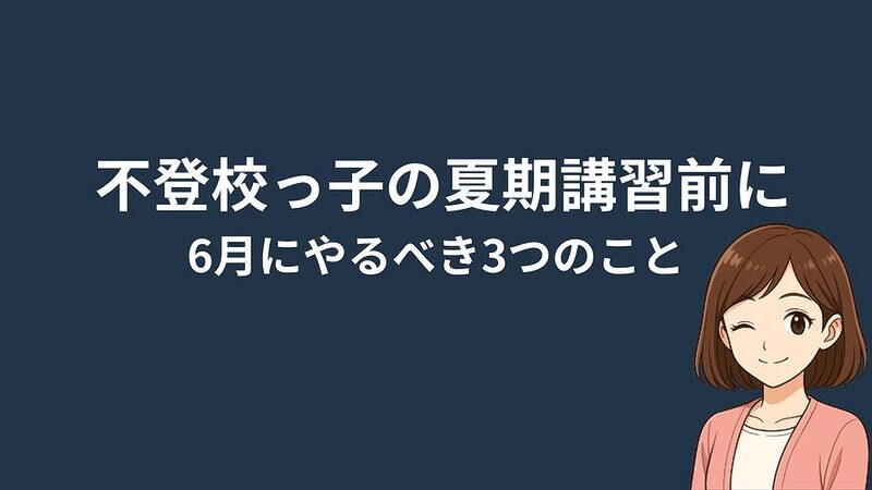 夏期講習の前に｜不登校っ子家庭が6月にやるべき3つのこと 