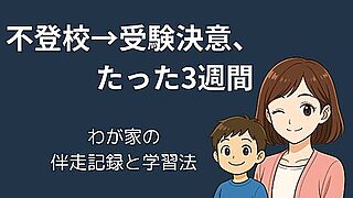 【不登校児が受験を決意】受験まで3週間！親子で挑んだラストスパート 