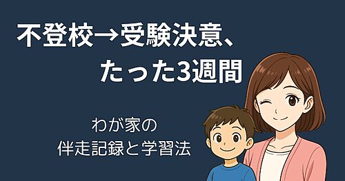 【不登校児が受験を決意】受験まで3週間！親子で挑んだラストスパート