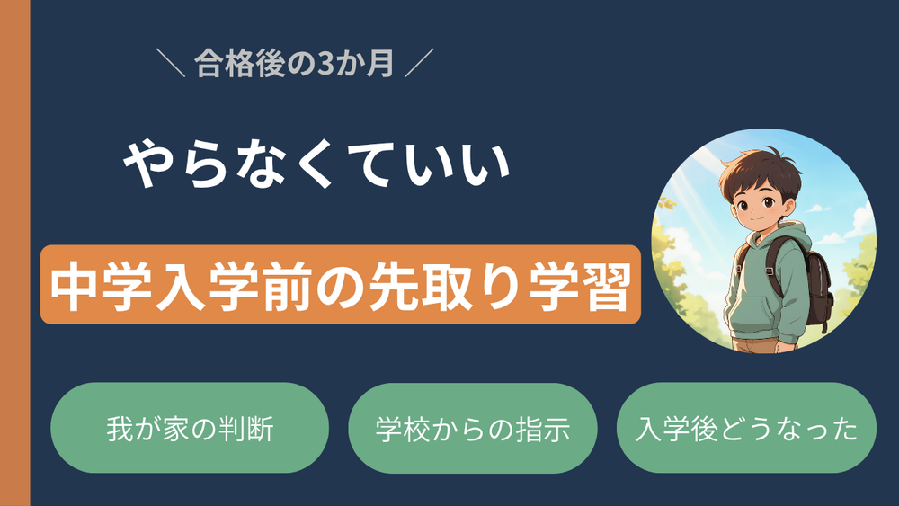【中学合格〜入学まで】先取り学習は必要か