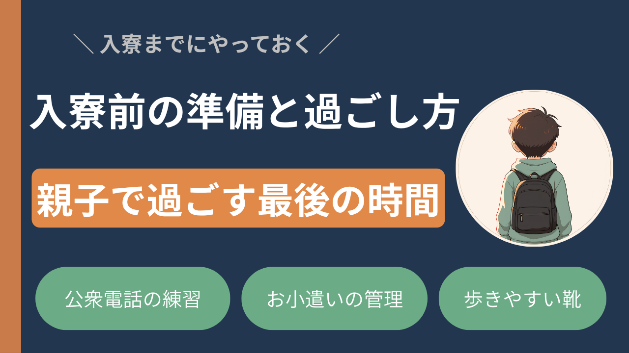 入寮までの過ごし方