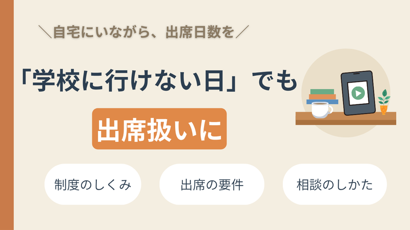 「学校に行けない日」が続いても大丈夫——自宅のオンライン学習で出席扱いにする方法 