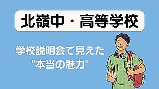 【北嶺中・高等学校】「道外から熱視線」の理由とは？学校説明会で見えた”本当の魅力” 