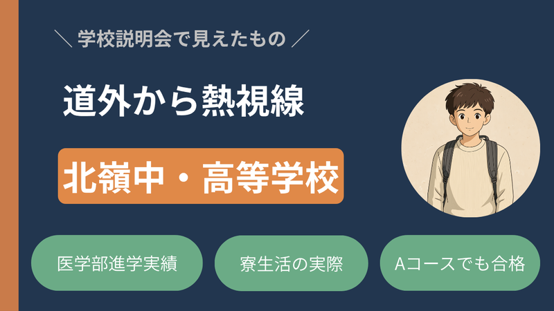 【北嶺中・高等学校】「道外から熱視線」の理由とは？学校説明会で見えた“本当の魅力” 