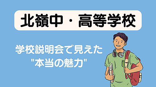 【北嶺中・高等学校】「道外から熱視線」の理由とは？学校説明会で見えた"本当の魅力"