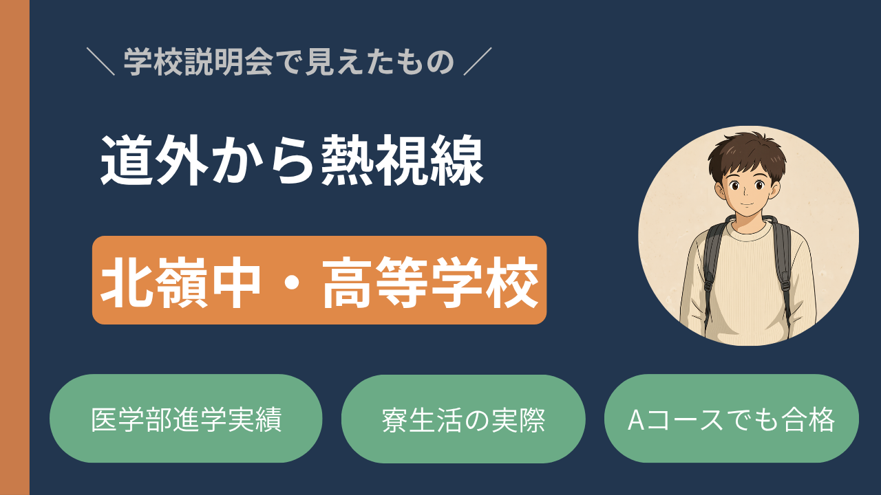 【北嶺中・高等学校】「道外から熱視線」の理由とは？学校説明会で見えた“本当の魅力”