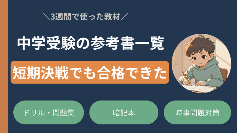 中学受験で使った参考書・教材まとめ｜不登校からの3週間伴走