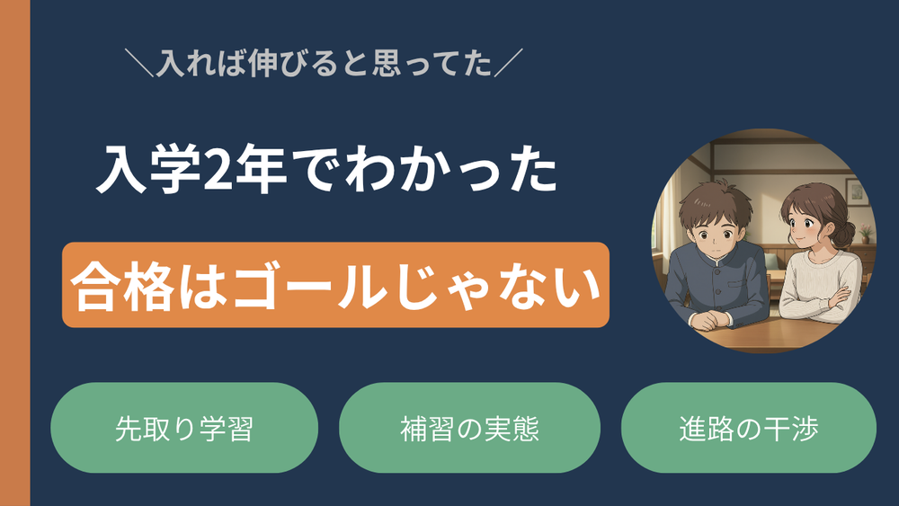 中高一貫校に入れば学力は伸びる？入学後に分かったメリットとデメリット