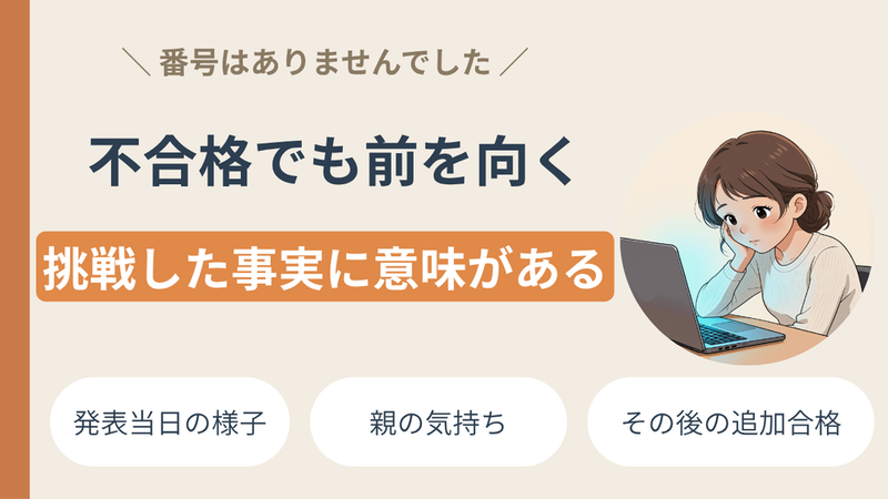 【合格発表の日】息子の番号はなかった｜不登校からの受験体験談 