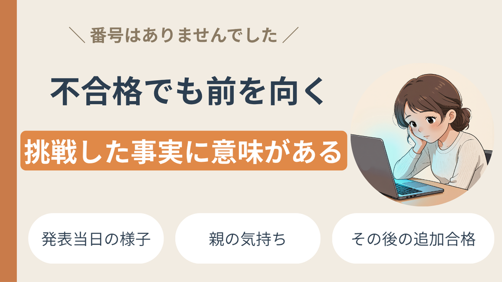 【合格発表の日】息子の番号はなかった｜不登校からの受験体験談