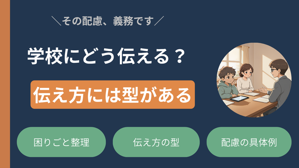 「配慮をお願いするのはわがまま？」学校に合理的配慮を伝える前に知っておきたいこと