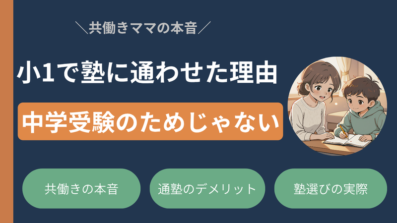 中学受験のためじゃなかった｜共働きの私が小1から塾に通わせた本当の理由【体験談】 