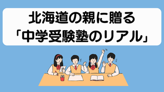 【実体験】小1から中学受験塾に通わせて後悔？北海道の親に贈る「中学受験塾のリアル」 