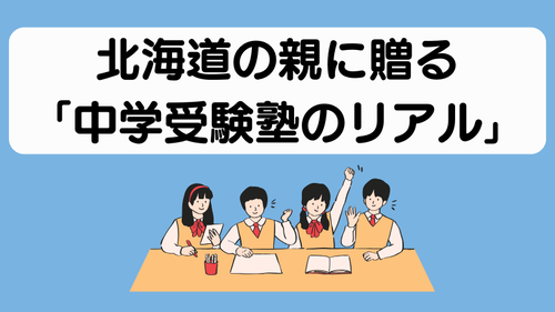 【実体験】小1から中学受験塾に通わせて後悔？北海道の親に贈る「中学受験塾のリアル」