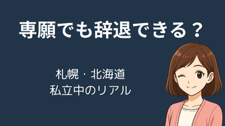 【専願制度で合格しても入学辞退OK？】札幌圏・北海道私立中学のリアルな選び方 