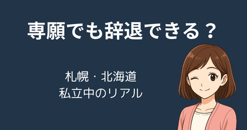 【専願制度で合格しても入学辞退OK？】札幌圏・北海道私立中学のリアルな選び方 