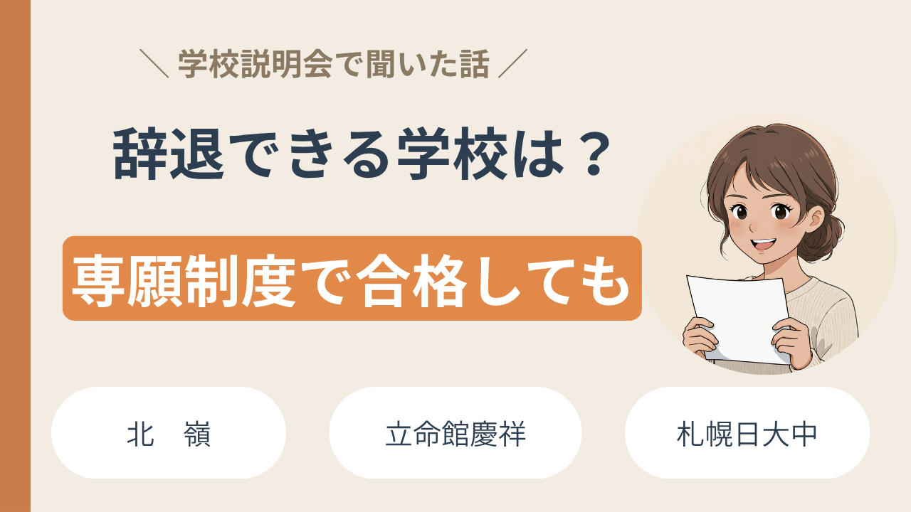 【札幌】専願制度の辞退はできる？北嶺・立命館慶祥・日大中の実情
