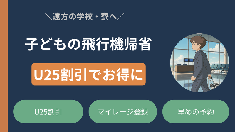 子どもの飛行機帰省をお得にする準備｜遠方の寮・学校に入る前に 