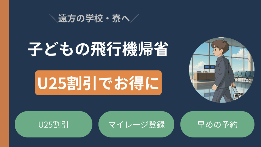 子どもの飛行機帰省をお得にする準備|遠方の寮・学校に入る前に
