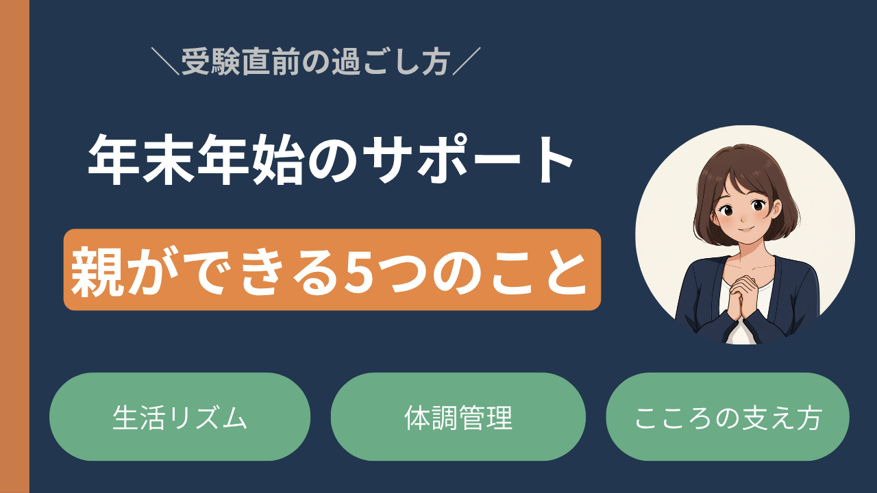 【体調管理・メンタルケア】中学受験の年末年始サポート完全ガイド