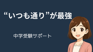 【体調管理・メンタルケア】中学受験の年末年始サポート完全ガイド 