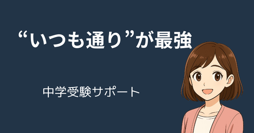 【体調管理・メンタルケア】中学受験の年末年始サポート完全ガイド