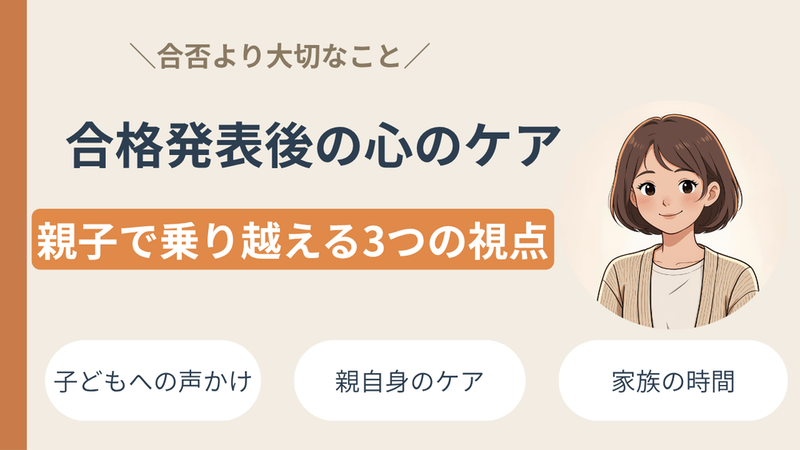 【合格発表後】親ができる心のケア3選｜合否に関係なく大切なこと 