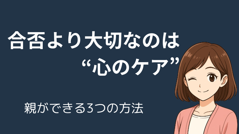 【合格発表後】親ができる心のケア3選｜合否に関係なく大切なこと 