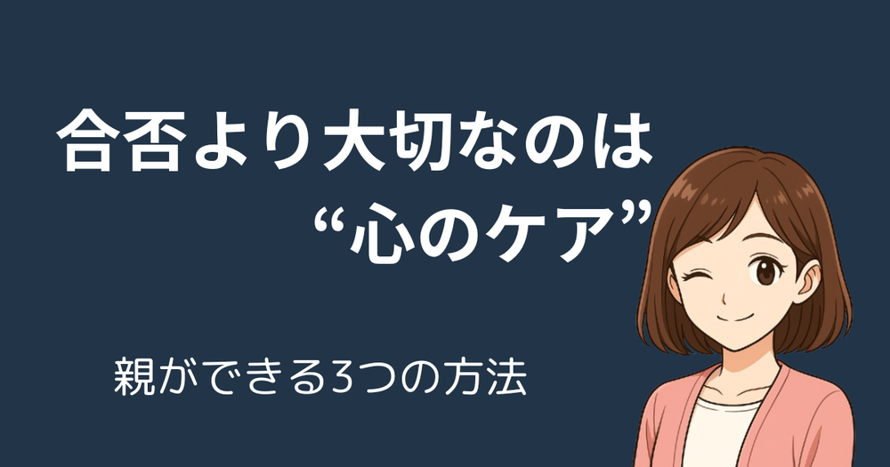【合格発表後】親ができる心のケア3選｜合否に関係なく大切なこと