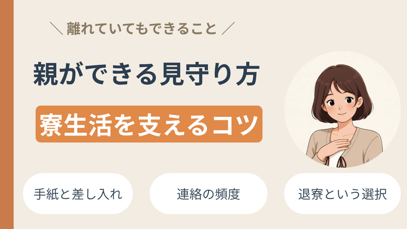 【保存版】寮生活を始めたお子さんへ──親ができる見えないサポート完全ガイド 