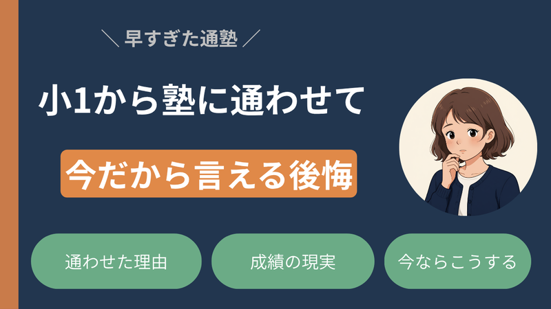 小1から中学受験塾に通わせて後悔した話【北海道の親のリアル体験】 