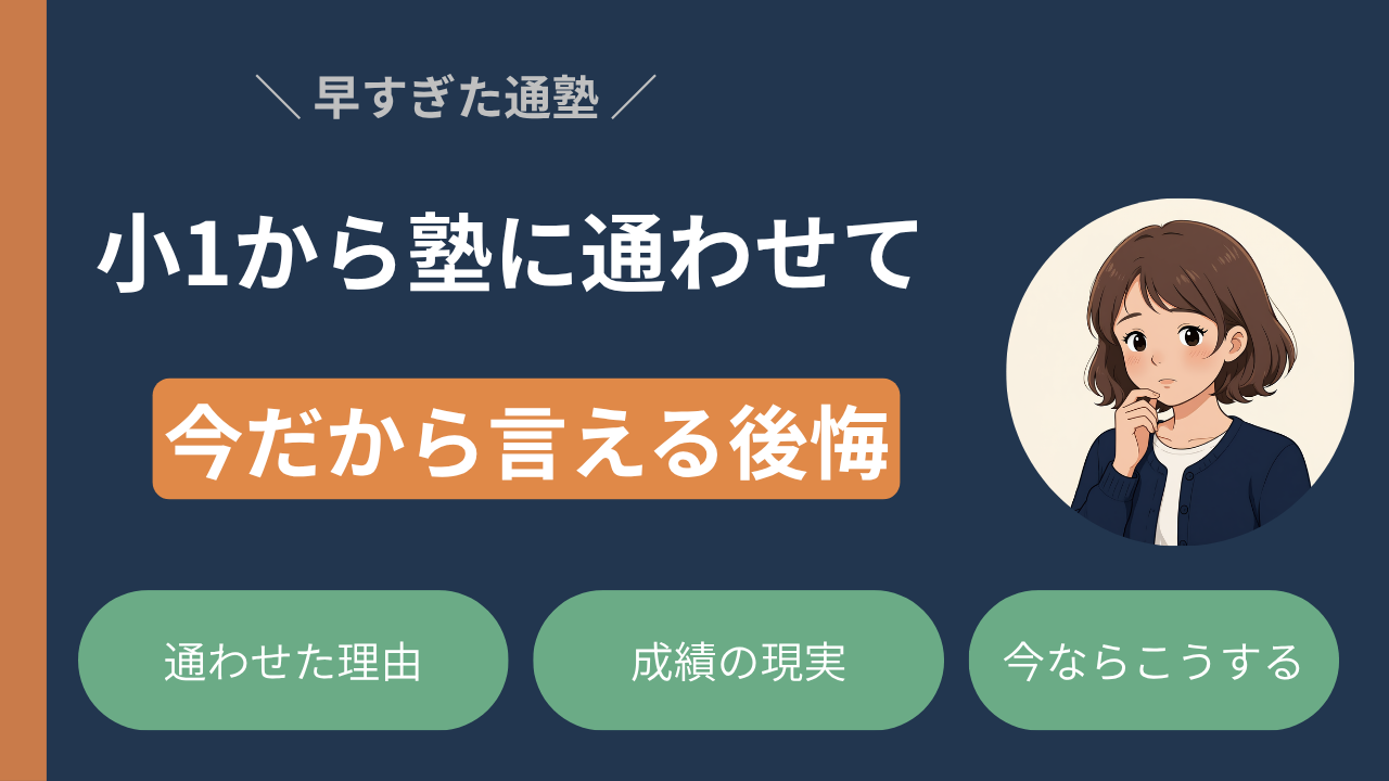 小1から中学受験塾に通わせて後悔した話【北海道の親のリアル体験】