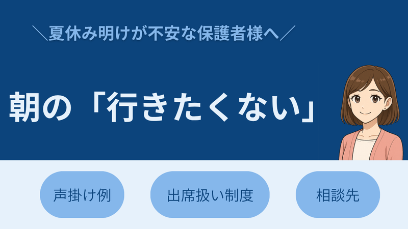 夏休み明けの「学校に行きたくない」に、親はどう向き合う？ 