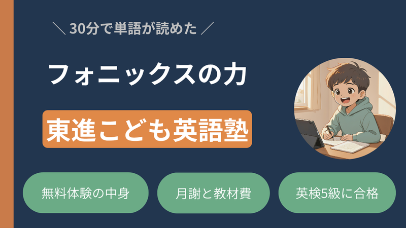 【体験談】東進こども英語塾でフォニックス習得！30分の体験で初見の単語が読めた理由｜小学生でも効果あり 