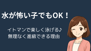【イトマンスイミングスクール】水が怖い子でも安心！無理なく進級するカリキュラムと体験談 