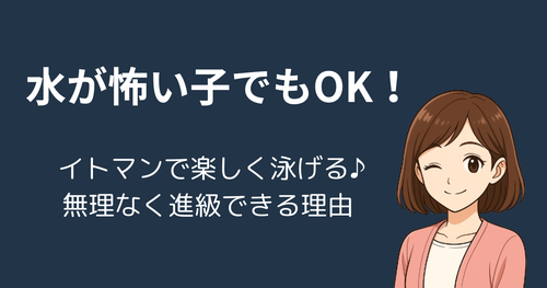 【イトマンスイミングスクール】水が怖い子でも安心！無理なく進級するカリキュラムと体験談