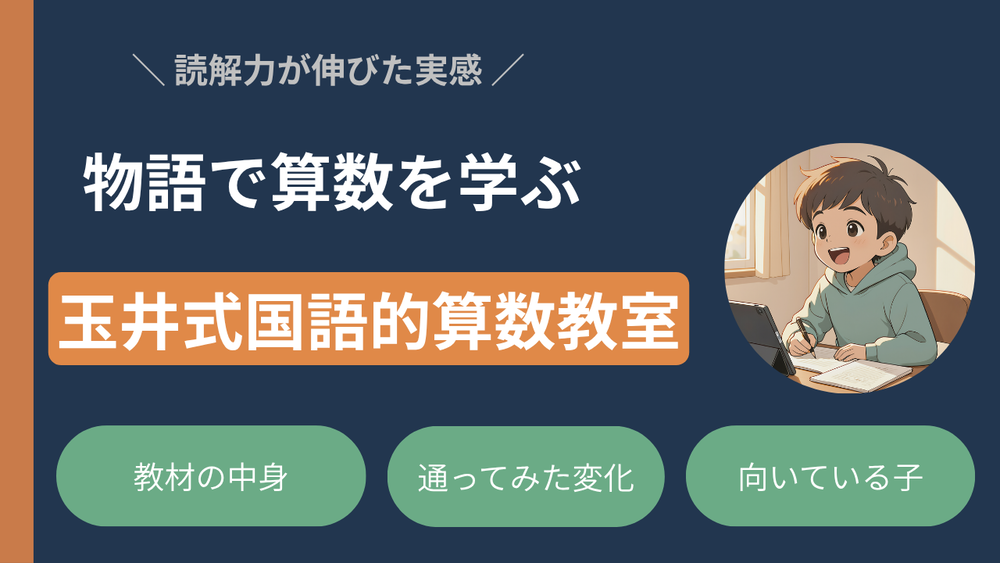 【玉井式国語的算数教室®︎】読解力向上を実感