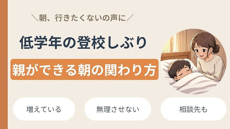小学校低学年の登校しぶり｜親ができる朝の関わり方 