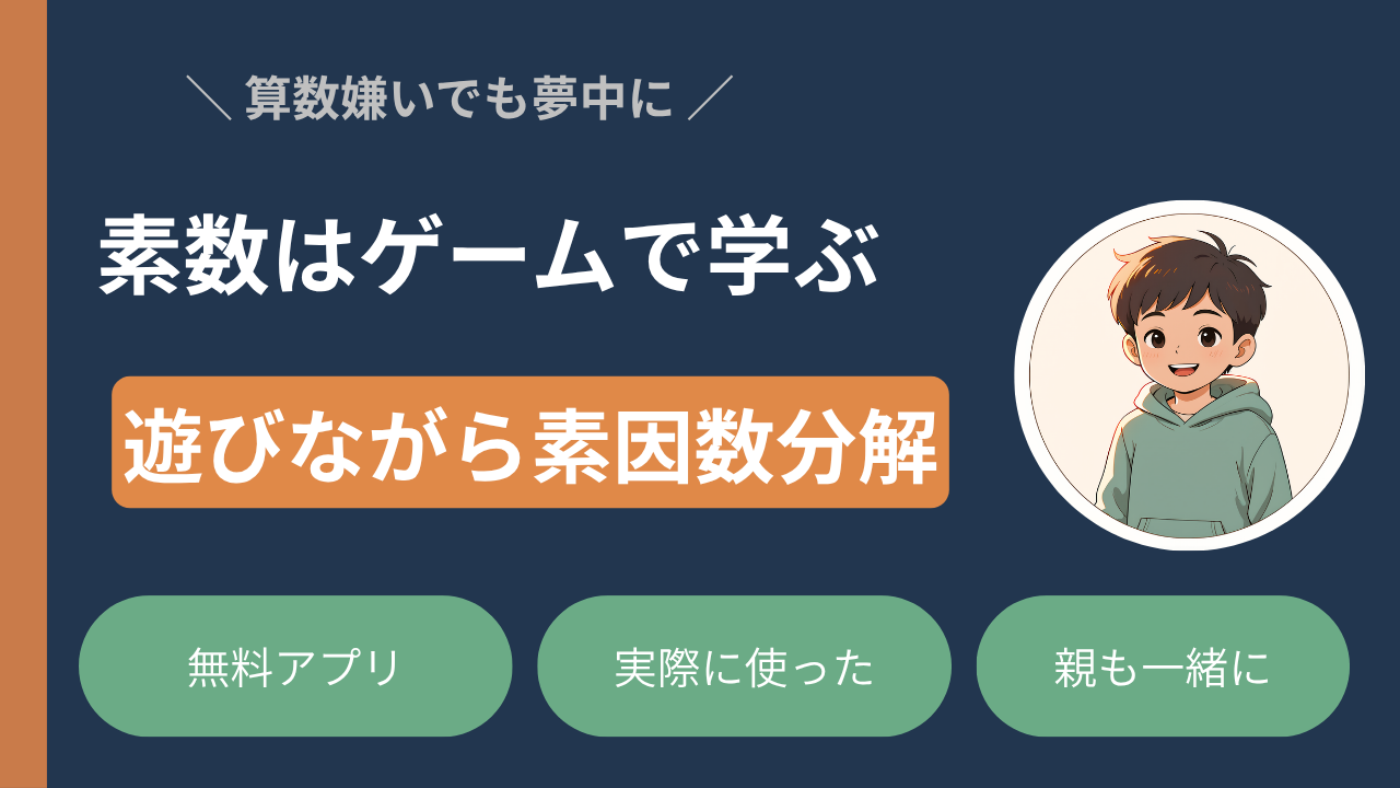 素数はゲームで学ぶ