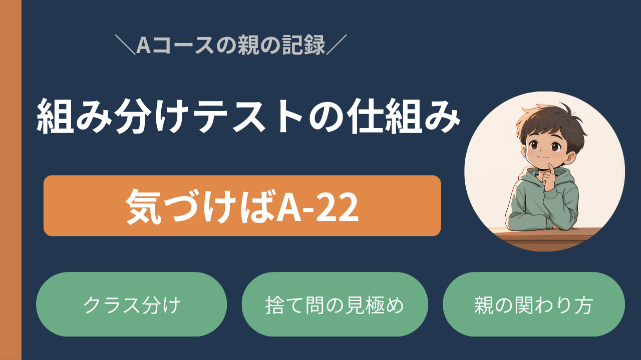 四谷大塚の組み分けテスト|Aコースだった我が家のリアル体験談