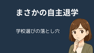 【体験談】私立中高一貫校を自主退学｜公立中から通信制高校へ｜不登校だった息子のリアルな進路選択 