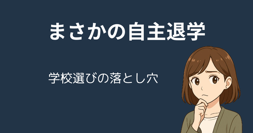 【体験談】私立中高一貫校を自主退学｜公立中から通信制高校へ｜不登校だった息子のリアルな進路選択 