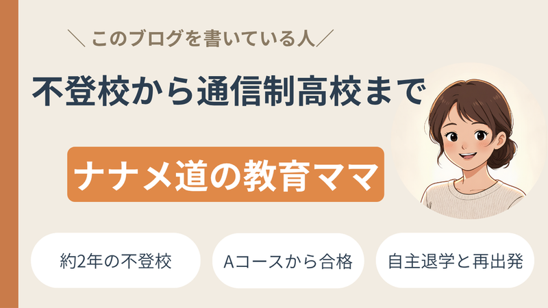 ナナメ道の教育ママのプロフィール
